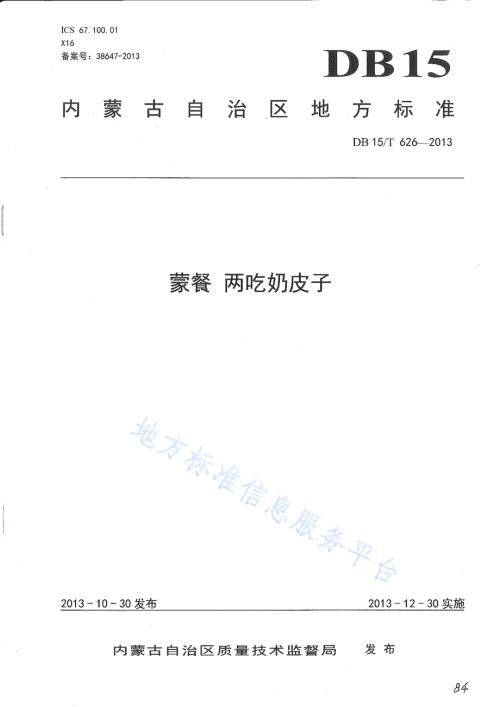 蒙餐 两吃奶皮子DB15／T 626-2013.pdf