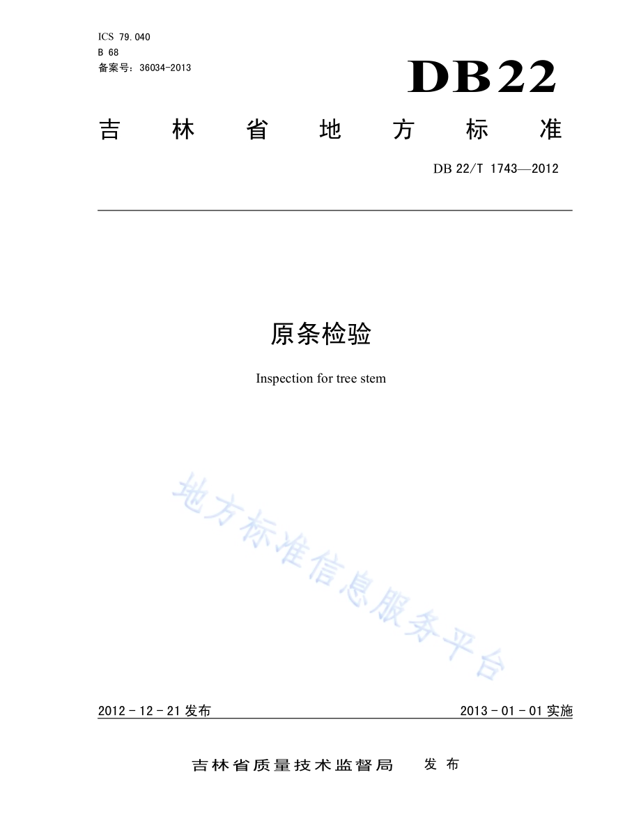 原条检验DB22／T 1743-2012.pdf_第1页