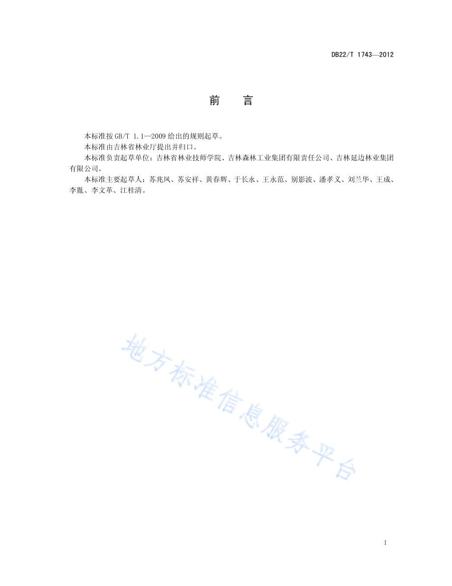 原条检验DB22／T 1743-2012.pdf_第3页