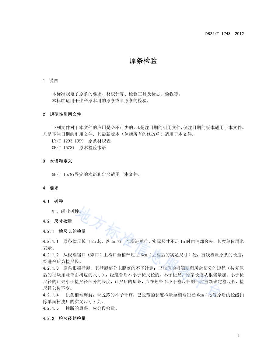 原条检验DB22／T 1743-2012.pdf_第5页