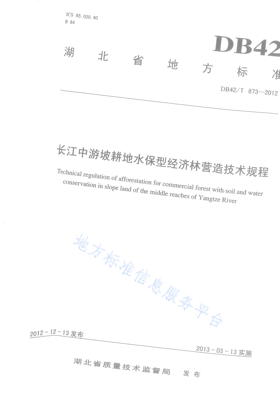 长江中游坡耕地水保型经济林营造技术规程DB42／T 873-2012.pdf_第1页
