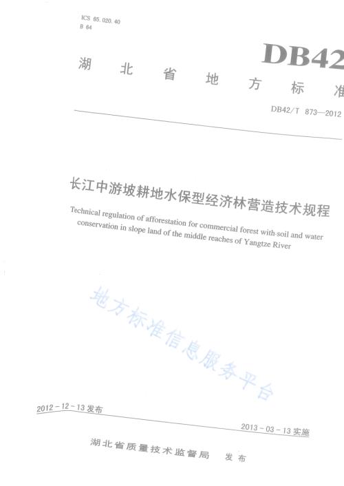 长江中游坡耕地水保型经济林营造技术规程DB42／T 873-2012.pdf