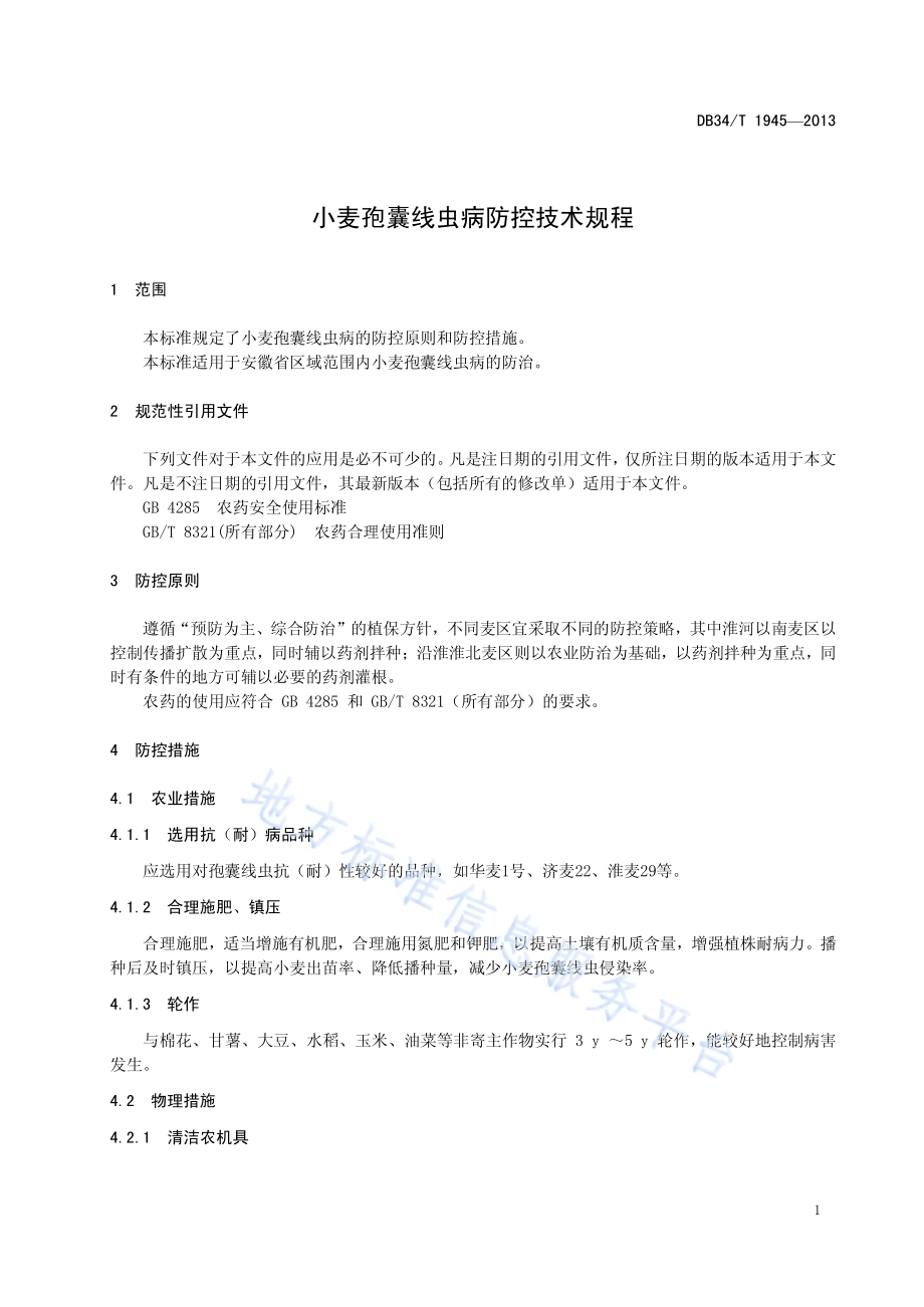 小麦孢囊线虫病防控技术规程DB34／T 1945-2013.pdf_第5页