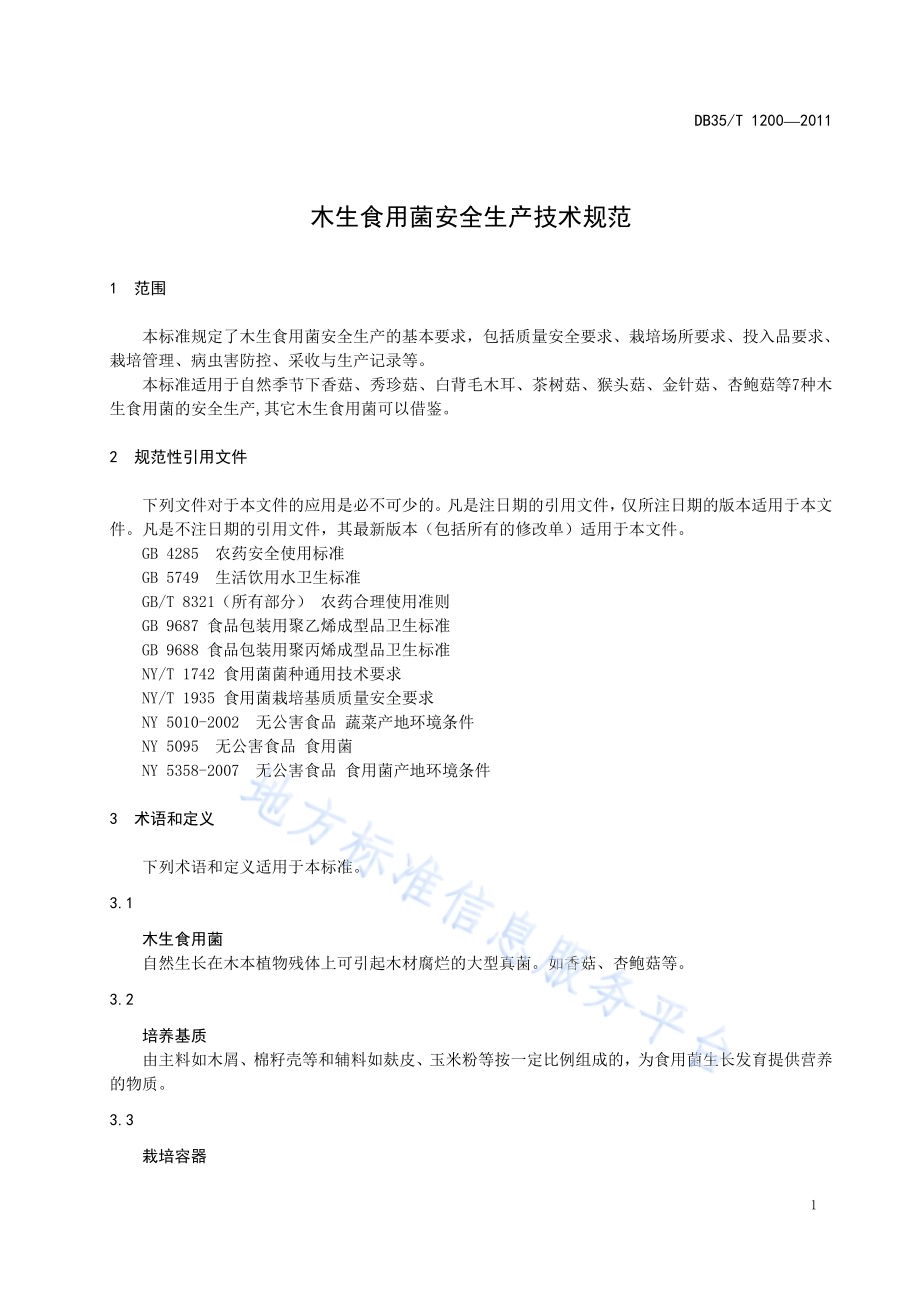 木生食用菌安全生产技术规范DB35／T 1200-2011.pdf_第5页