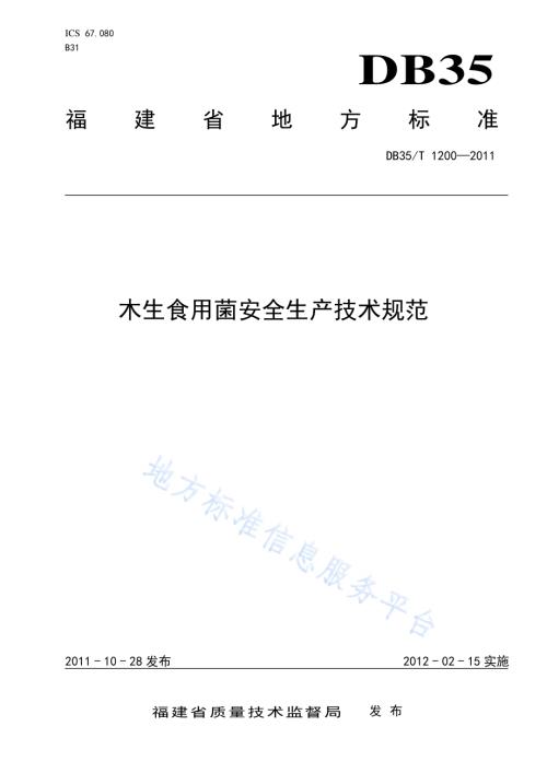 木生食用菌安全生产技术规范DB35／T 1200-2011.pdf