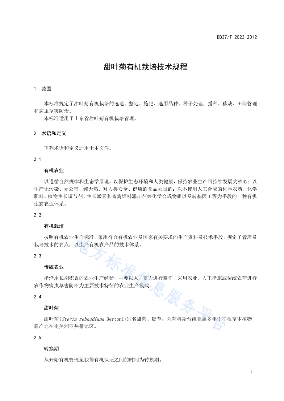 甜叶菊有机栽培技术规程DB37／T 2023-2012.pdf_第3页