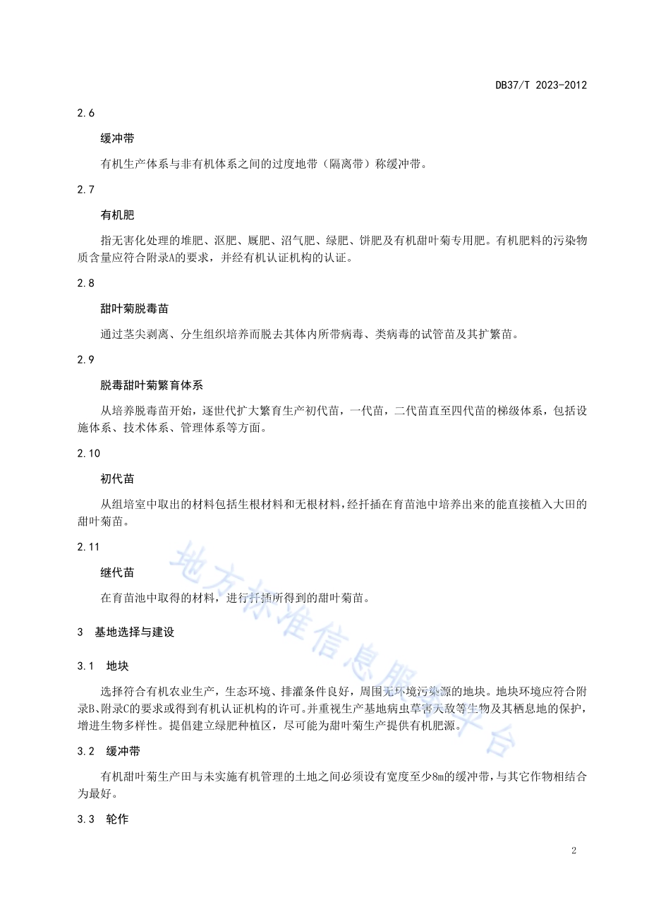 甜叶菊有机栽培技术规程DB37／T 2023-2012.pdf_第4页