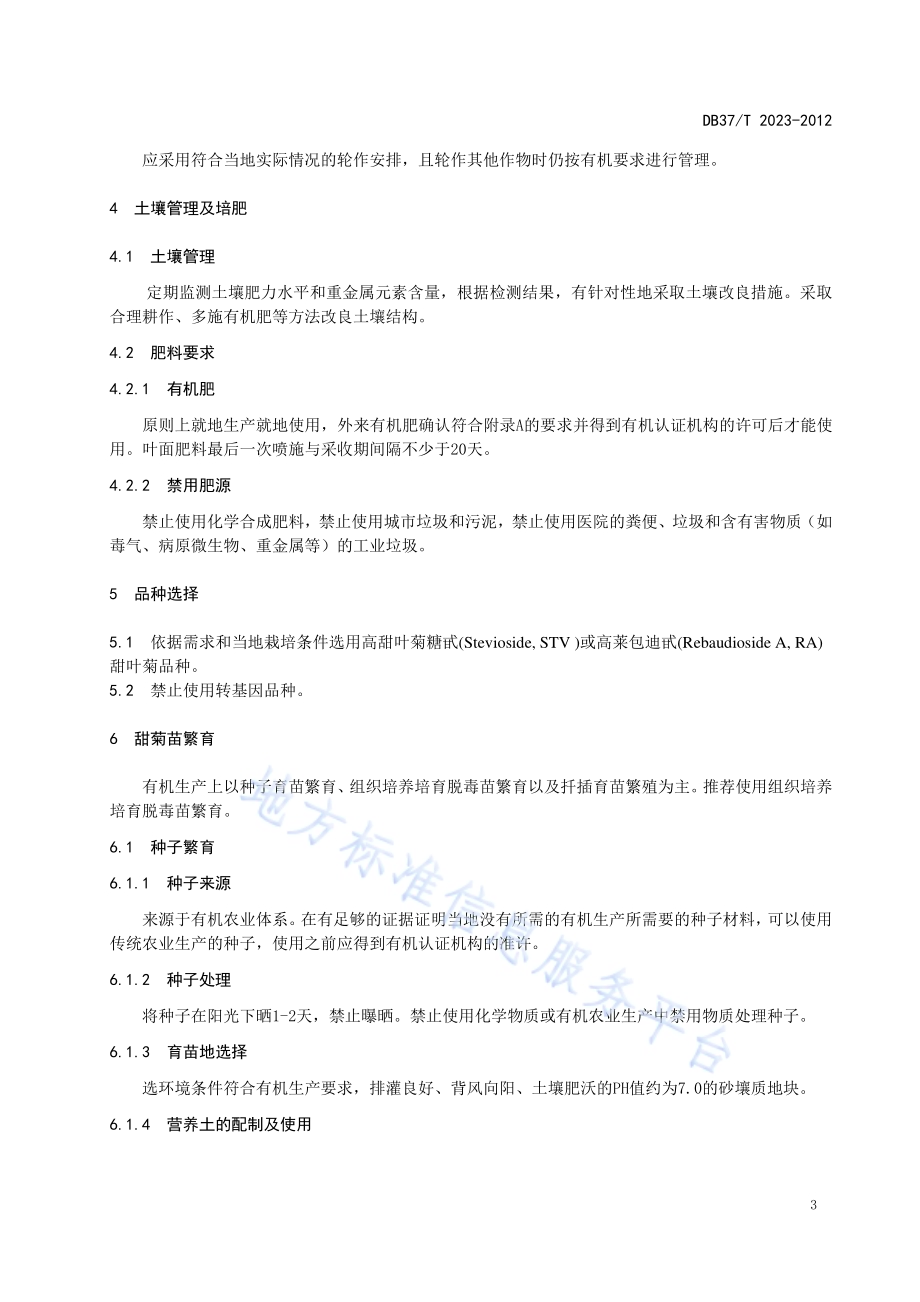 甜叶菊有机栽培技术规程DB37／T 2023-2012.pdf_第5页