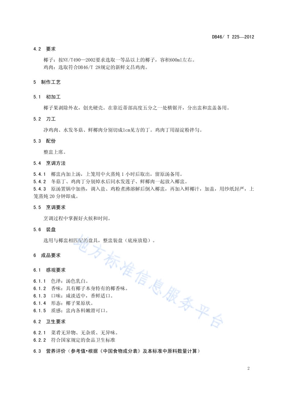 琼菜 海南椰子（鸡）盅DB46／T 225-2012.pdf_第4页