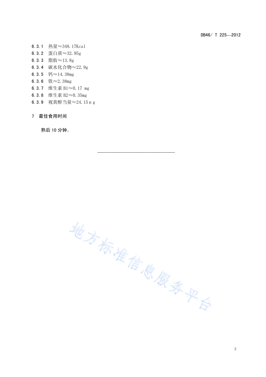 琼菜 海南椰子（鸡）盅DB46／T 225-2012.pdf_第5页