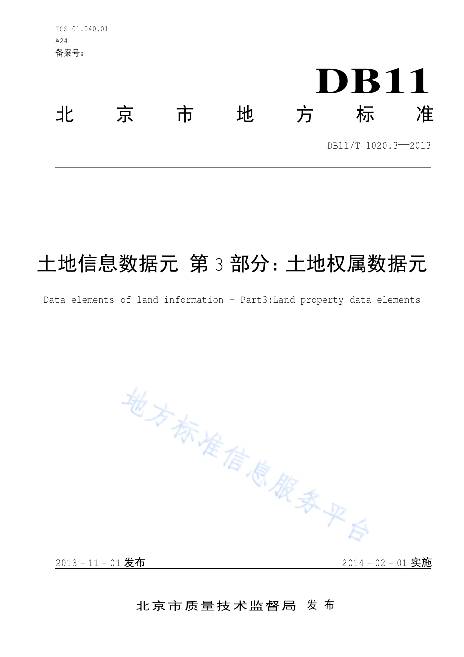 土地信息数据元 第3部分：土地权属数据元DB11／T 1020.3-2013.pdf_第1页