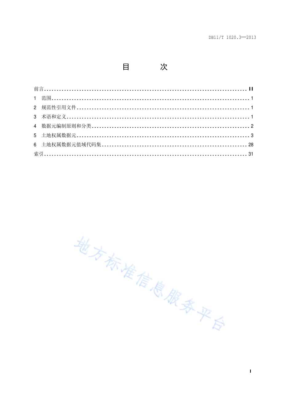 土地信息数据元 第3部分：土地权属数据元DB11／T 1020.3-2013.pdf_第2页