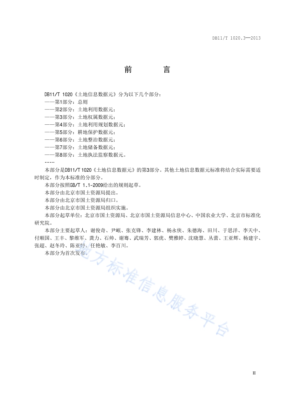 土地信息数据元 第3部分：土地权属数据元DB11／T 1020.3-2013.pdf_第3页