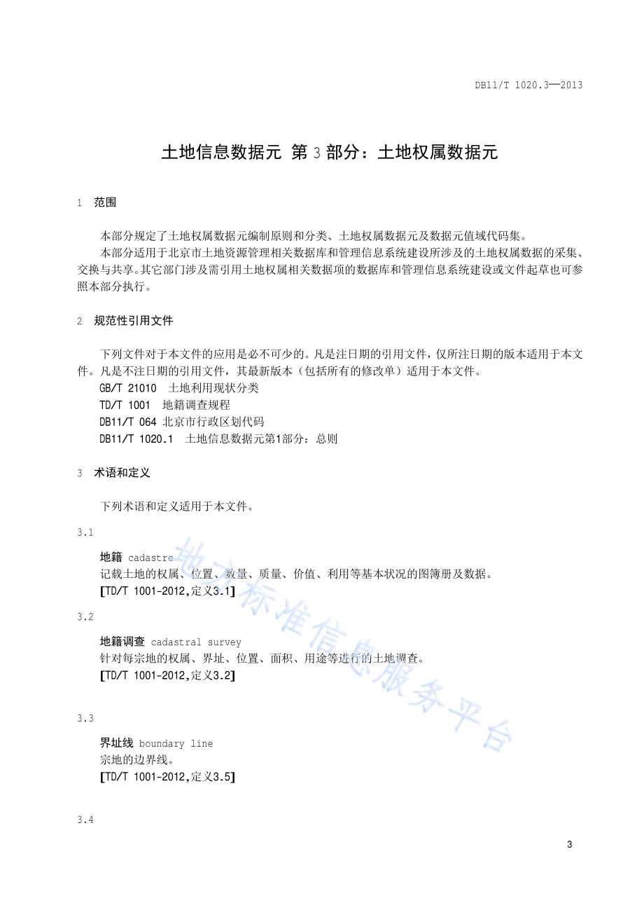 土地信息数据元 第3部分：土地权属数据元DB11／T 1020.3-2013.pdf_第4页