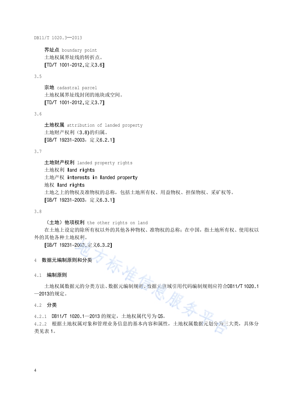 土地信息数据元 第3部分：土地权属数据元DB11／T 1020.3-2013.pdf_第5页