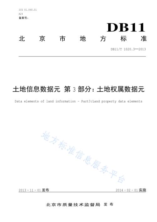 土地信息数据元 第3部分：土地权属数据元DB11／T 1020.3-2013.pdf