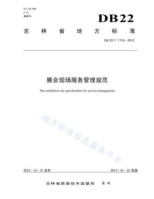 展会现场服务管理规范DB22／T 1710-2012.pdf