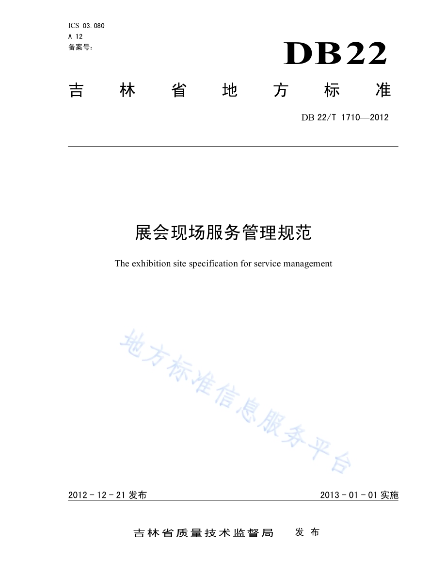 展会现场服务管理规范DB22／T 1710-2012.pdf_第1页