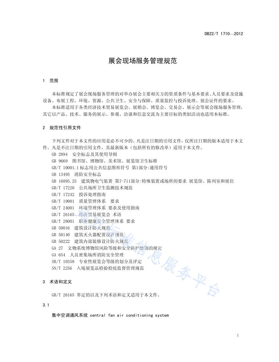 展会现场服务管理规范DB22／T 1710-2012.pdf_第5页