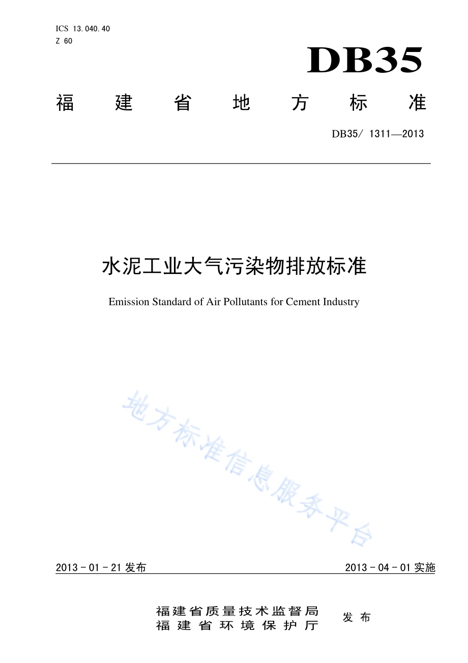 水泥工业大气污染物排放标准DB35／ 1311-2013.pdf_第1页