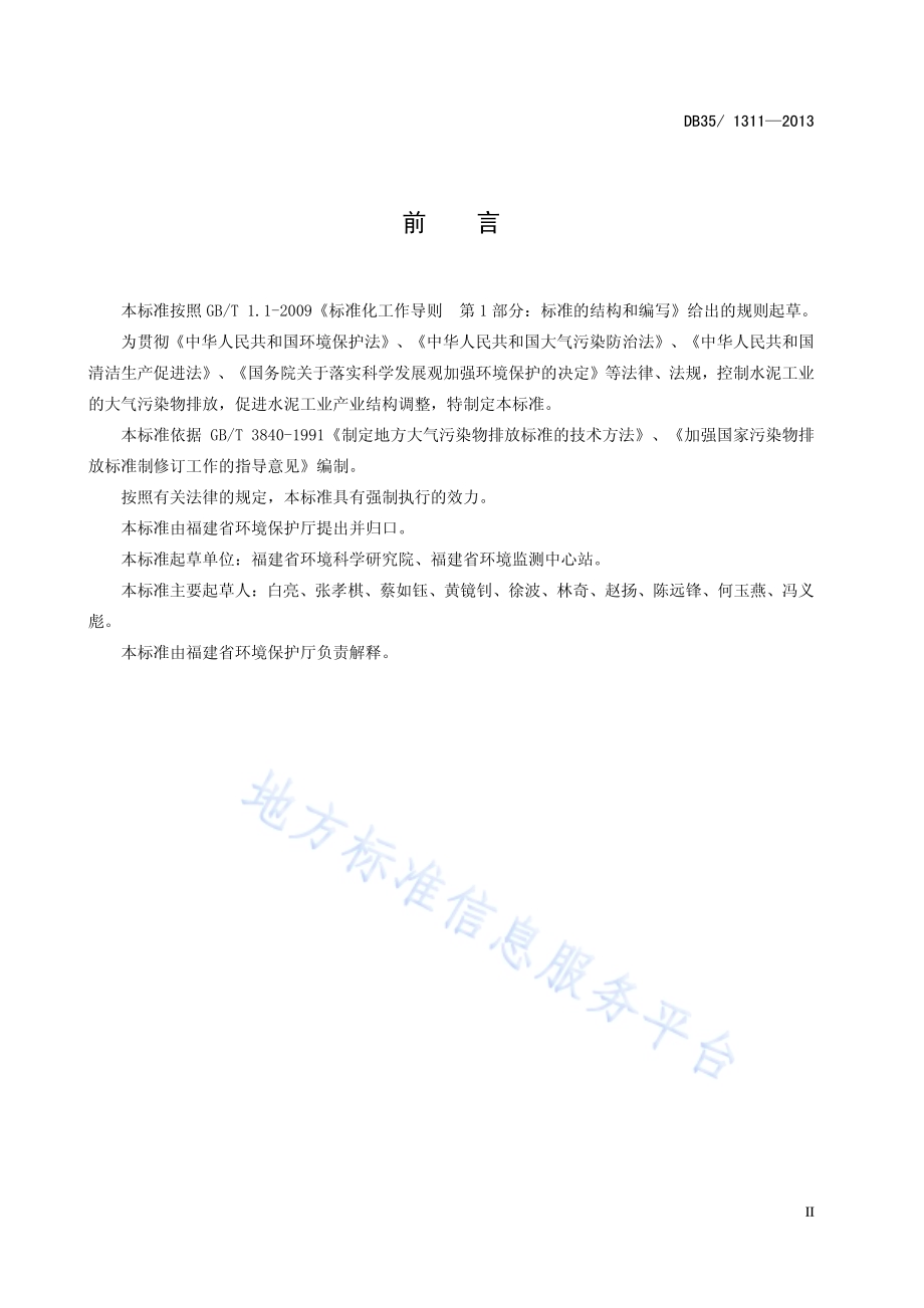 水泥工业大气污染物排放标准DB35／ 1311-2013.pdf_第5页