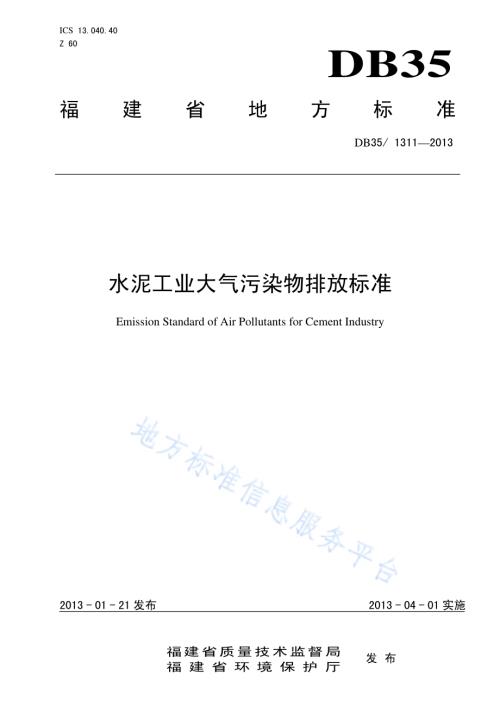 水泥工业大气污染物排放标准DB35／ 1311-2013.pdf