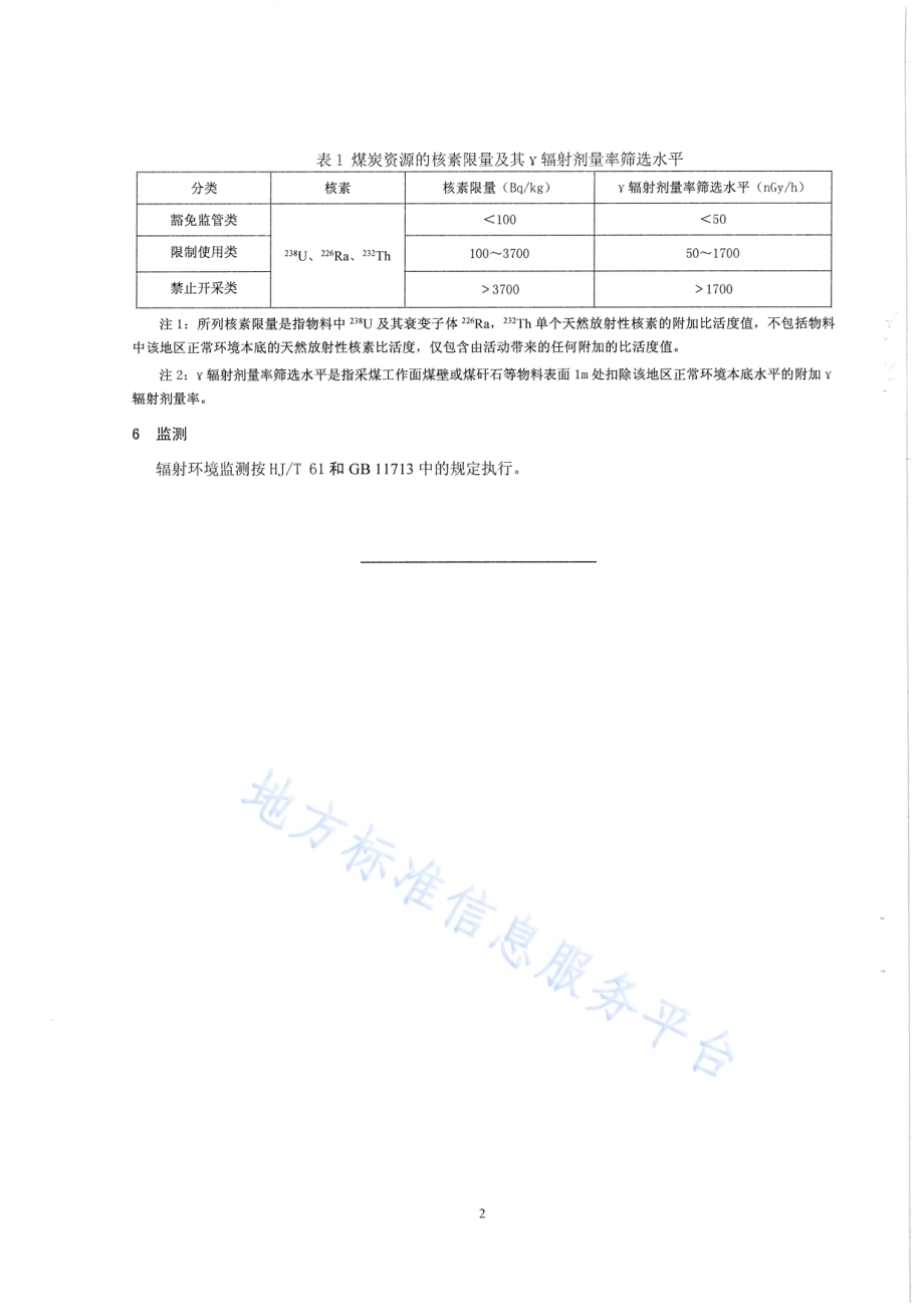 煤炭资源开采天然放射性核素限量DB65／T 3471-2013.pdf_第5页