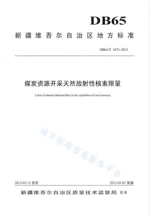 煤炭资源开采天然放射性核素限量DB65／T 3471-2013.pdf