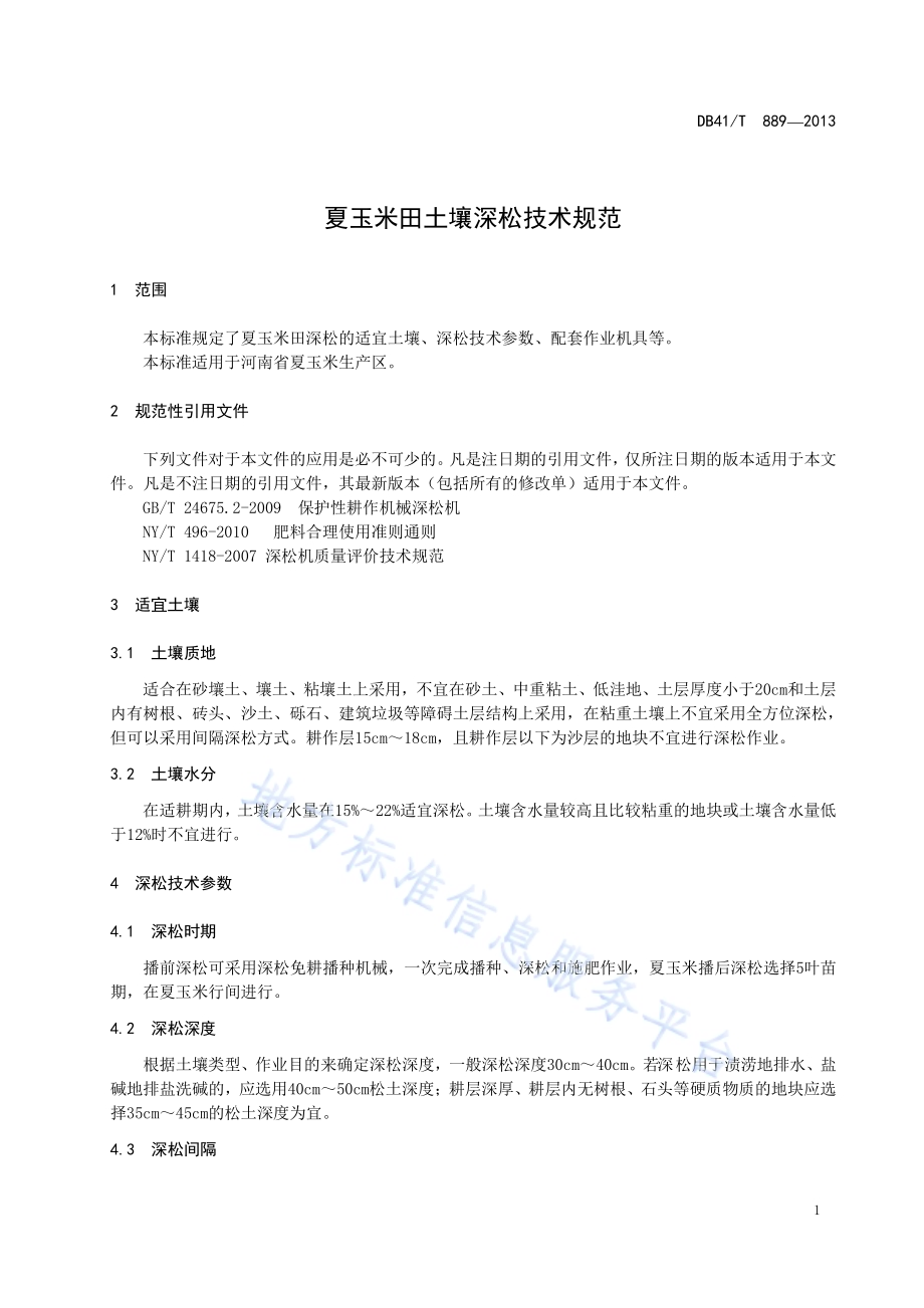 夏玉米田土壤深松技术规范DB41／T 889-2013.pdf_第3页