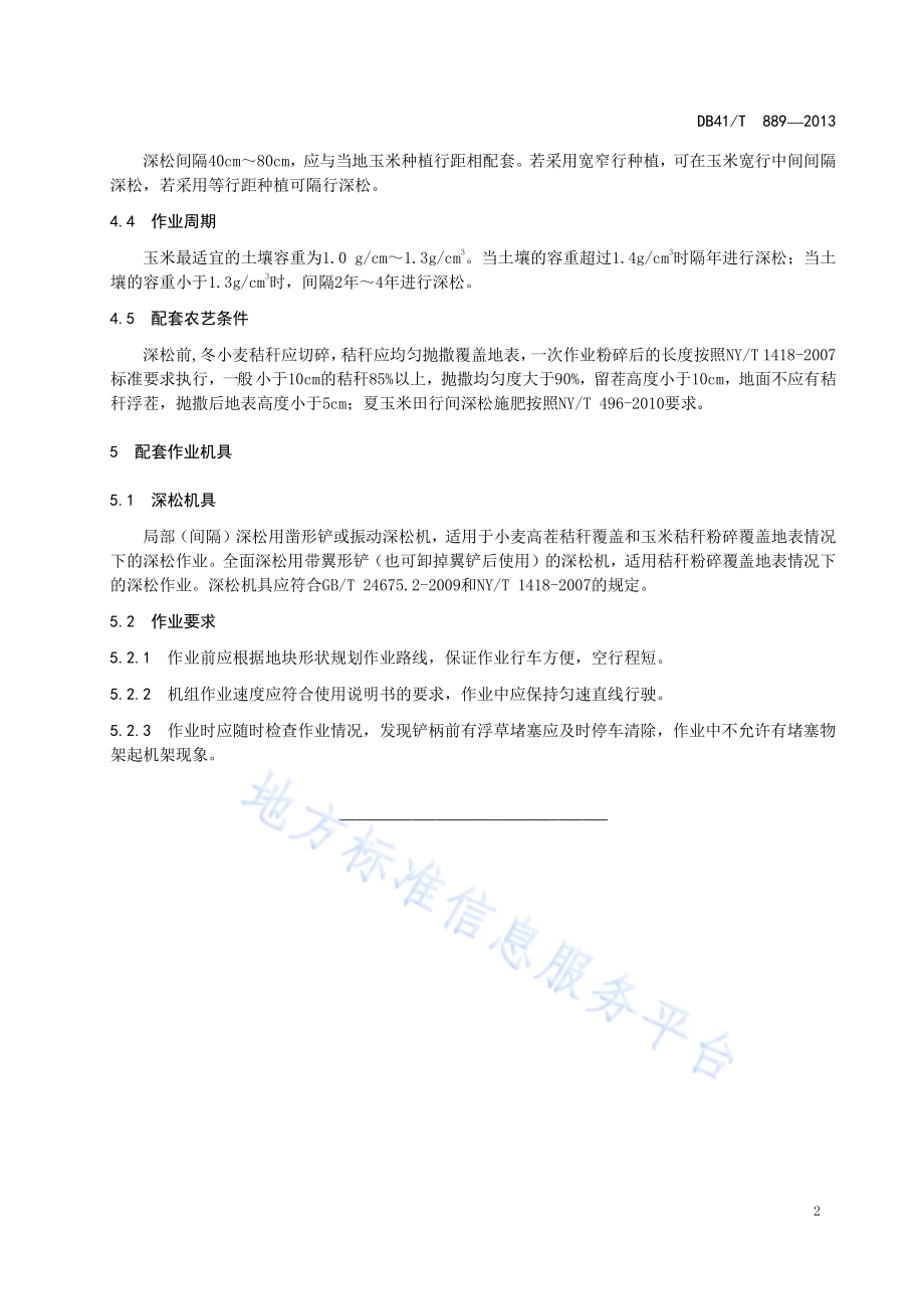 夏玉米田土壤深松技术规范DB41／T 889-2013.pdf_第4页