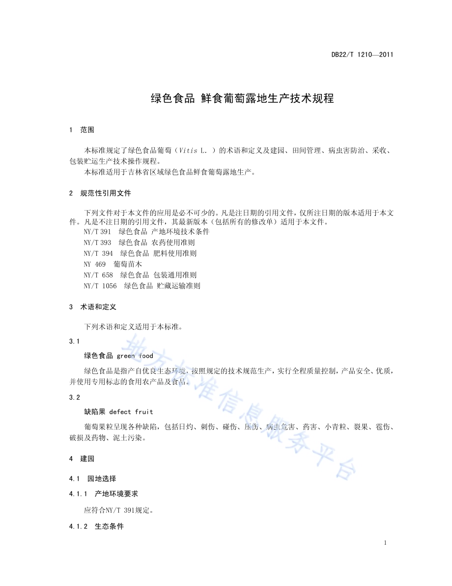 绿色食品 鲜食葡萄露地生产技术规程DB22／T 1210-2011.pdf_第5页
