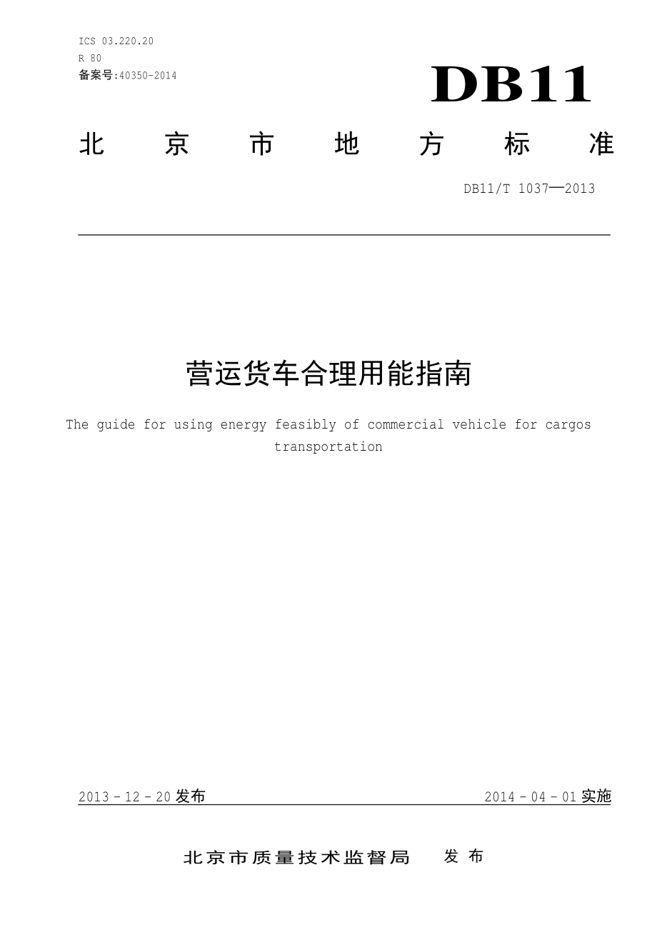 营运货车合理用能指南DB11／T 1037-2013.PDF_第3页