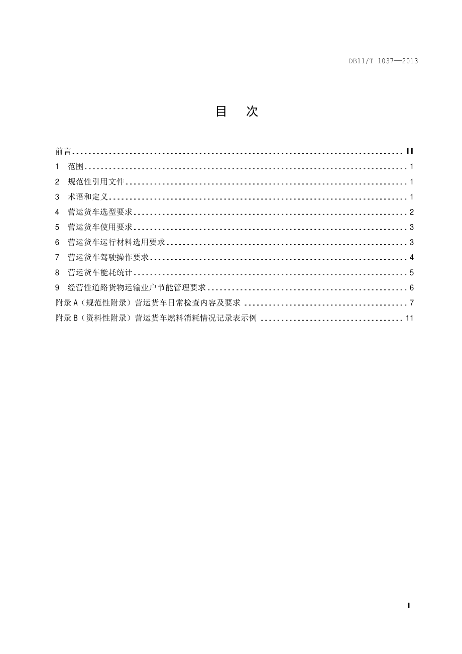 营运货车合理用能指南DB11／T 1037-2013.PDF_第4页