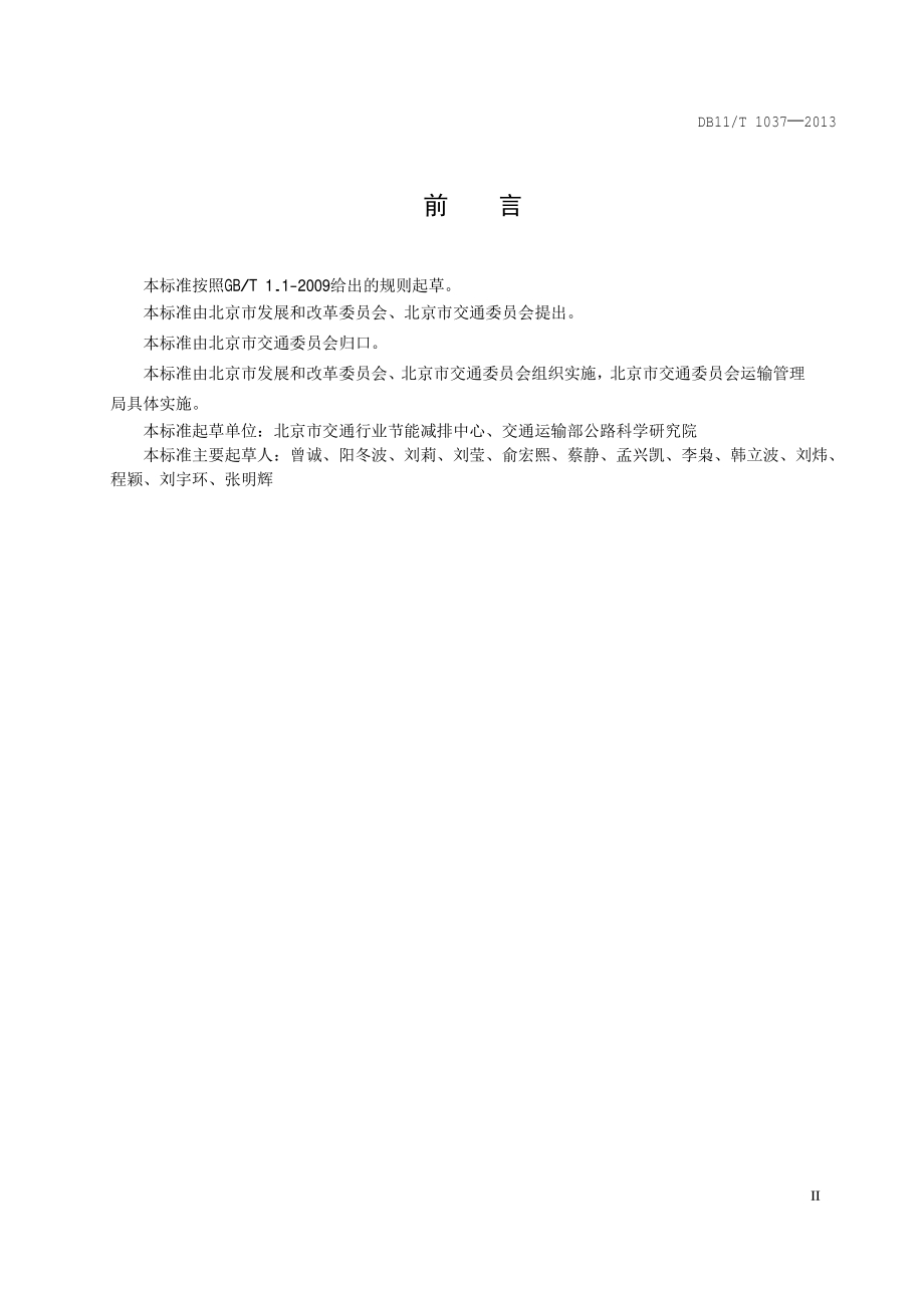 营运货车合理用能指南DB11／T 1037-2013.PDF_第5页