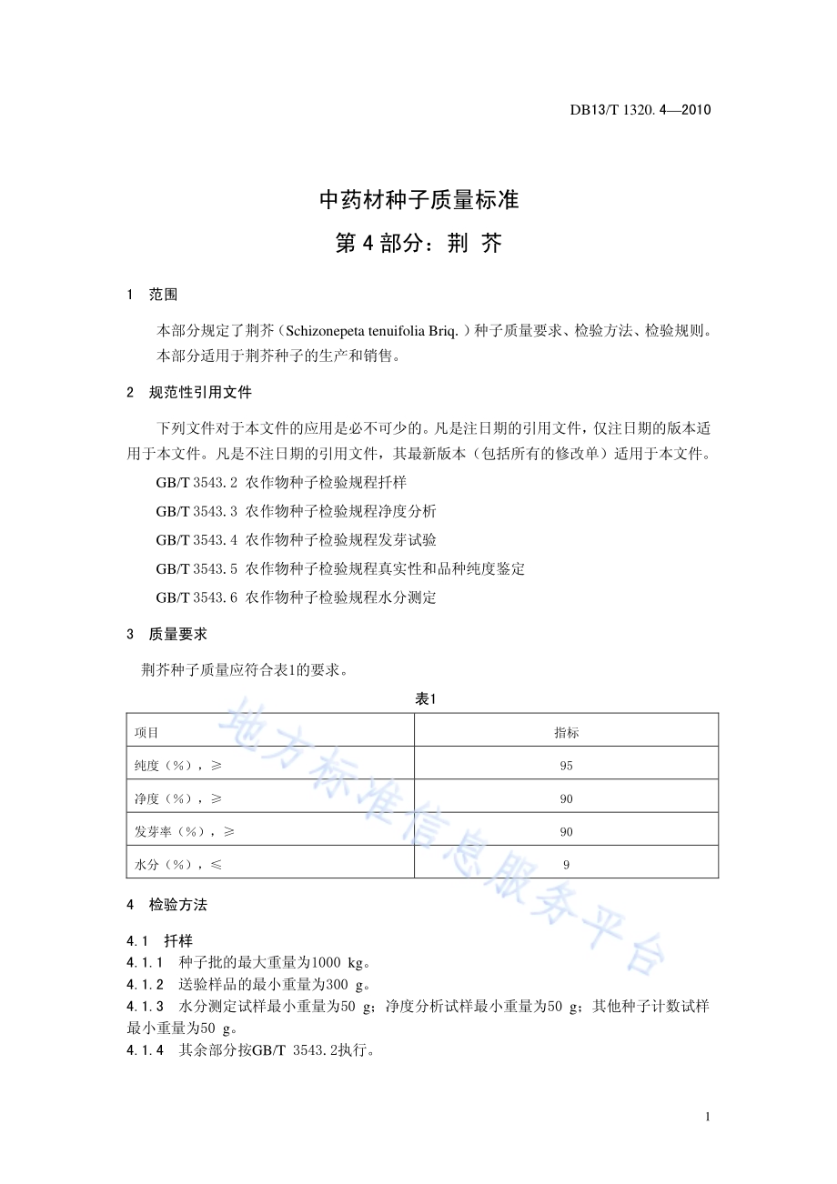 中药材种子质量标准 第4部分 荆芥DB13／T 1320.4-2010.pdf_第3页