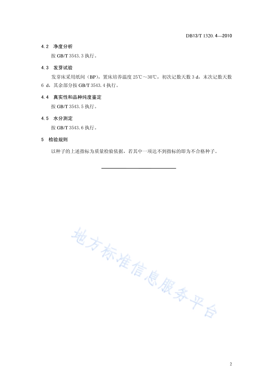 中药材种子质量标准 第4部分 荆芥DB13／T 1320.4-2010.pdf_第4页