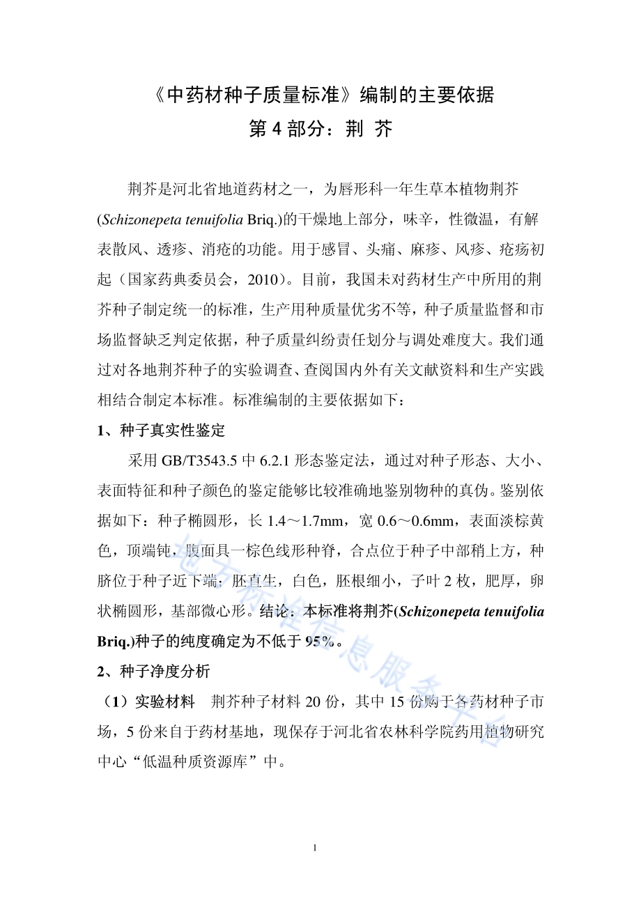 中药材种子质量标准 第4部分 荆芥DB13／T 1320.4-2010.pdf_第5页