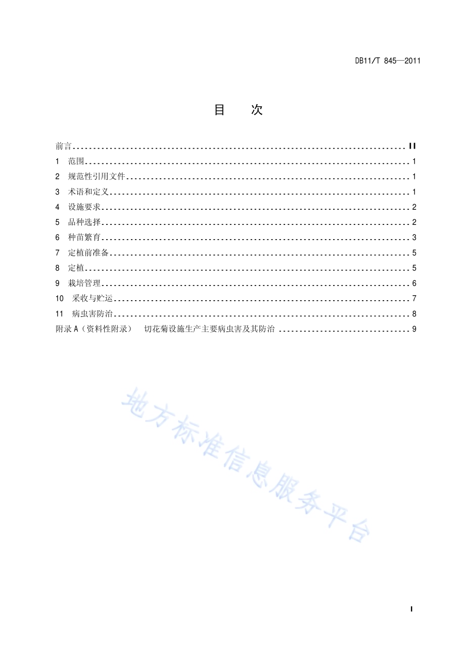 切花菊设施生产技术规程DB11／T 845-2011.pdf_第2页