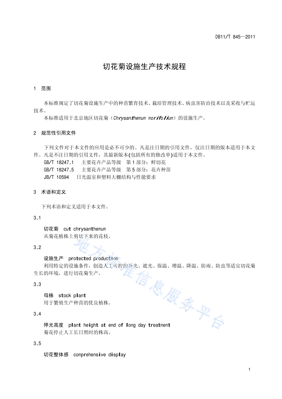 切花菊设施生产技术规程DB11／T 845-2011.pdf_第4页