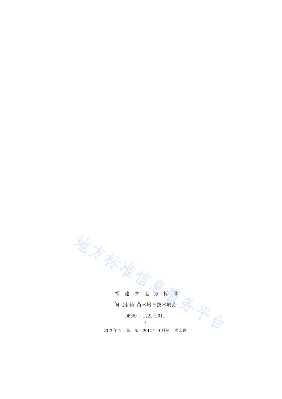 闽北水仙 苗木培育技术规范DB35／T 1222-2011.pdf_第2页