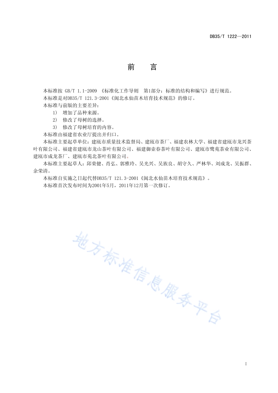 闽北水仙 苗木培育技术规范DB35／T 1222-2011.pdf_第3页