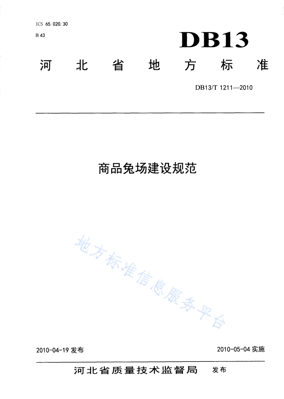 商品兔场建设规范DB13／T 1211-2010.pdf_第1页