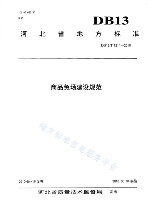 商品兔场建设规范DB13／T 1211-2010.pdf