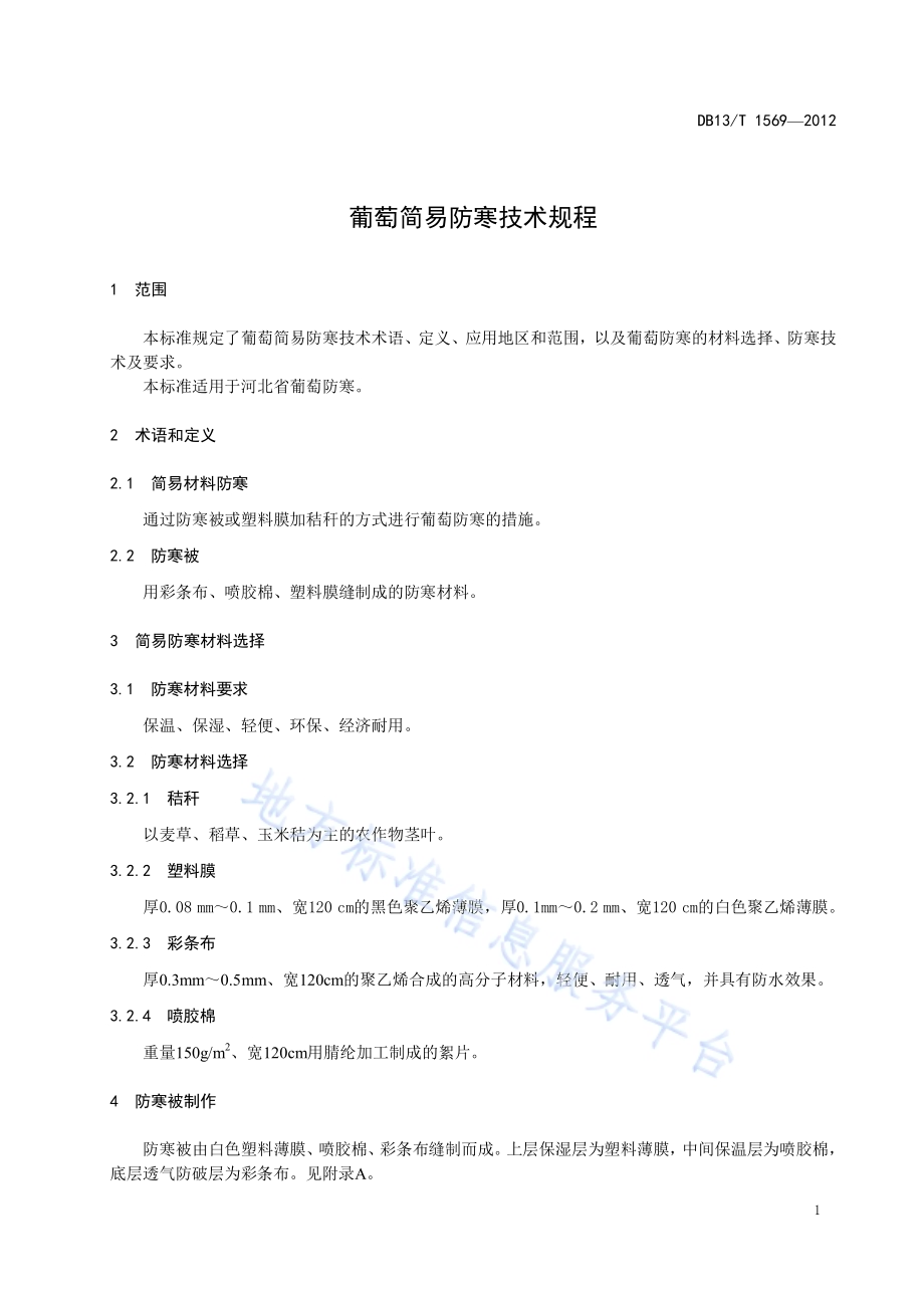 葡萄简易防寒技术规程DB13／T 1569-2012.pdf_第5页