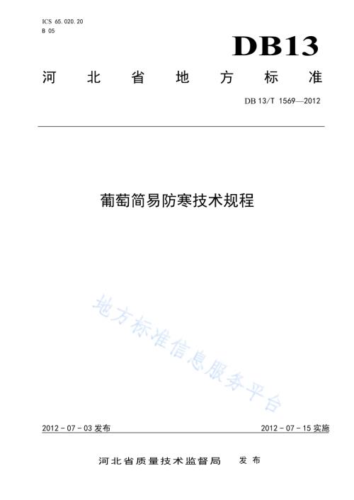 葡萄简易防寒技术规程DB13／T 1569-2012.pdf