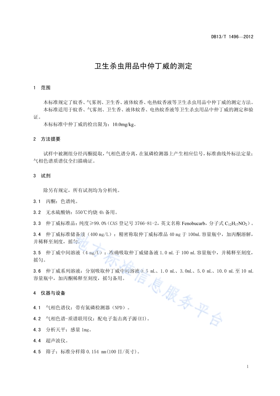 卫生杀虫用品中仲丁威的测定DB13／T 1496-2012.pdf_第5页