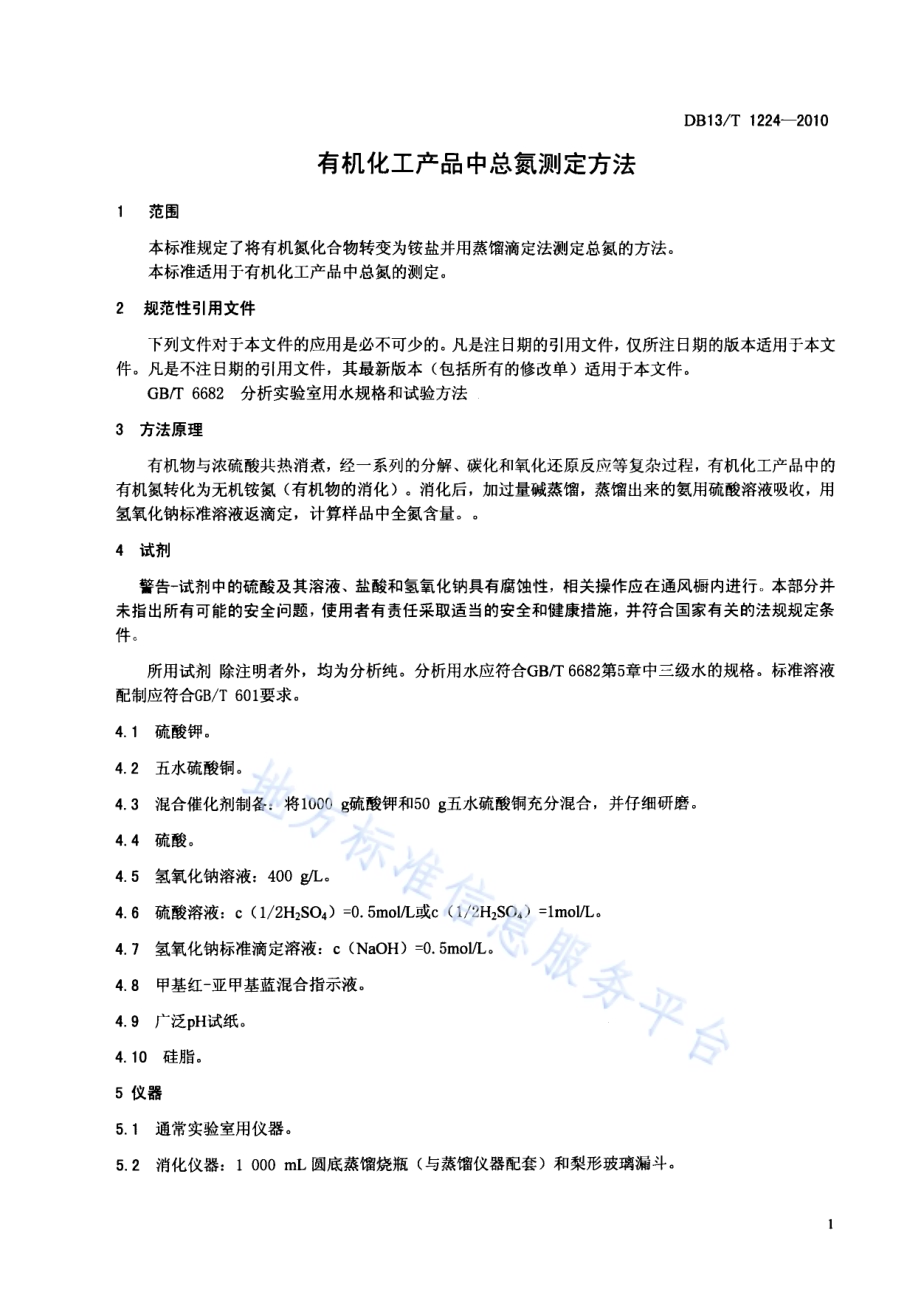有机化工产品的总氮测定方法DB13／T 1224-2010.pdf_第3页