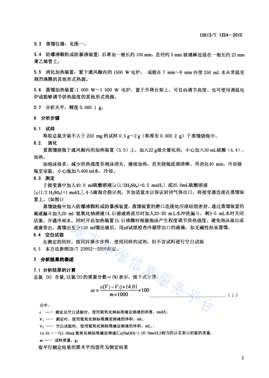 有机化工产品的总氮测定方法DB13／T 1224-2010.pdf_第4页