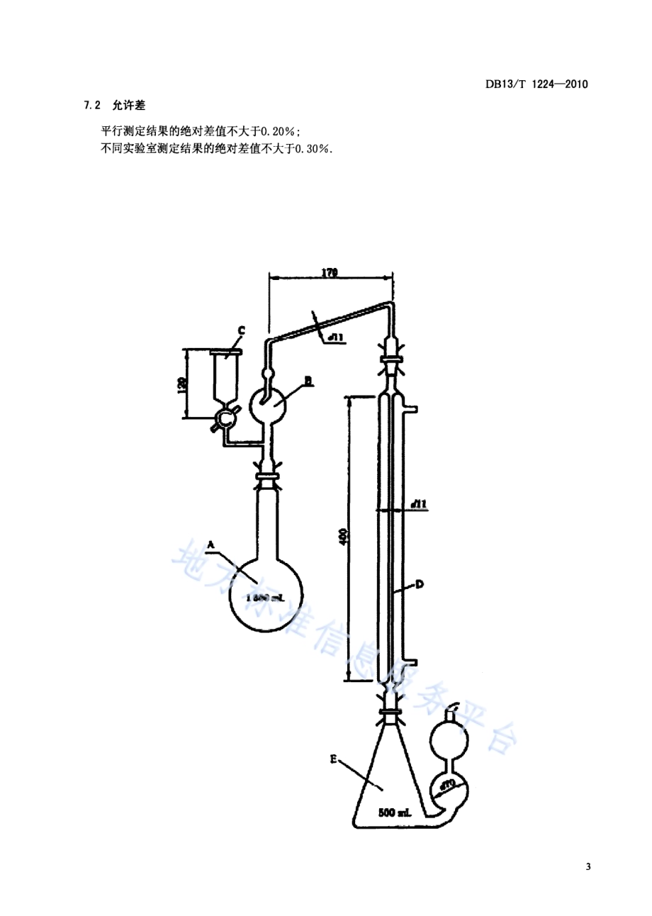 有机化工产品的总氮测定方法DB13／T 1224-2010.pdf_第5页