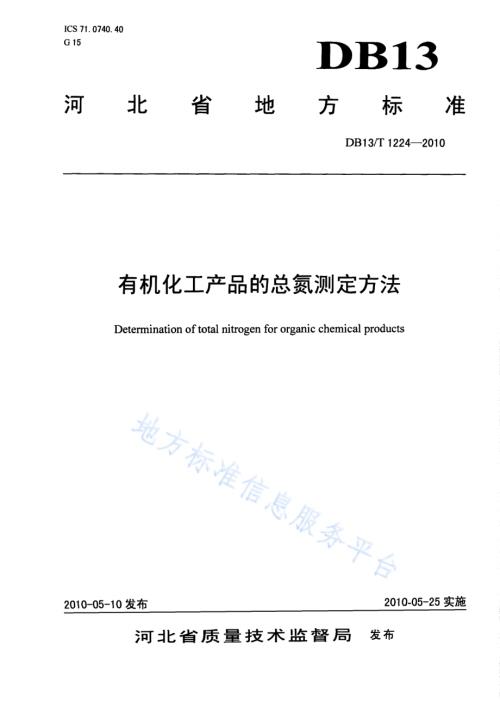 有机化工产品的总氮测定方法DB13／T 1224-2010.pdf